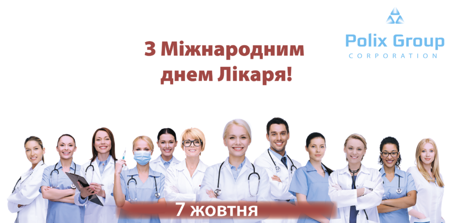 Наші поздоровлення та пропозиції до Міжнародного дня Лікаря