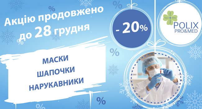 Акция на маски и шапочки Polix PRO&MED